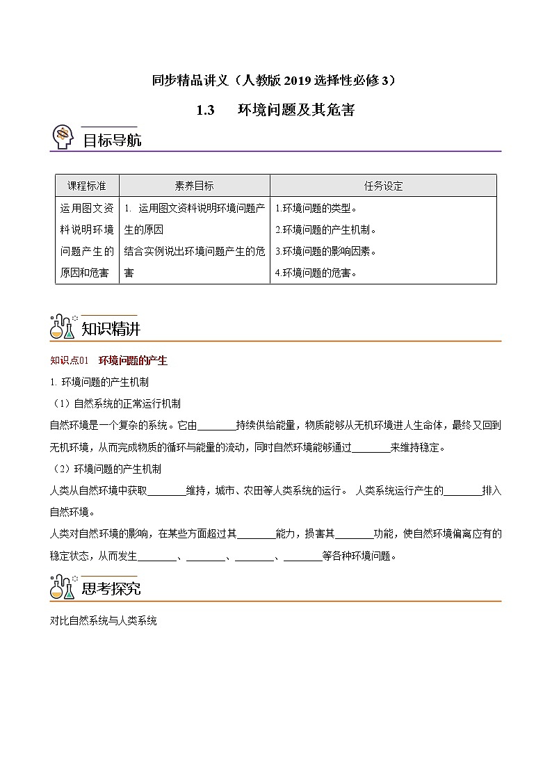 1.3 环境问题及其危害（教师版）-高二地理同步精品讲义（人教版2019选择性必修3）第1页