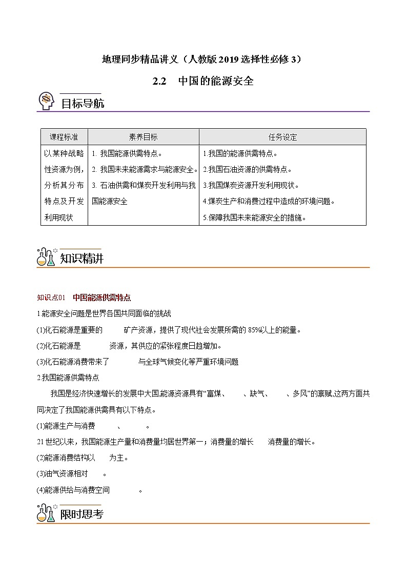 2.2 中国的能源安全（学生版）-高二地理同步精品讲义（人教版2019选择性必修3）第1页