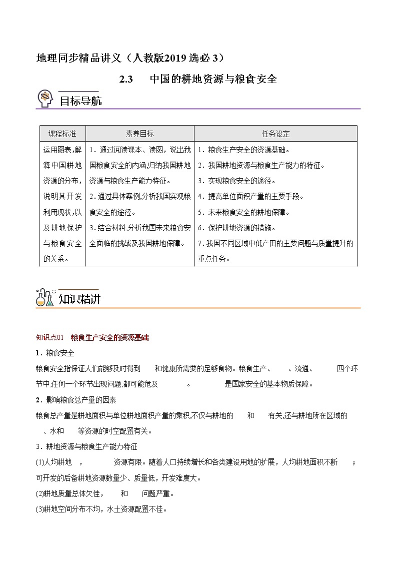 2.3 中国的耕地资源与粮食安全（学生版）-高二地理同步精品讲义（人教版2019选择性必修3）01