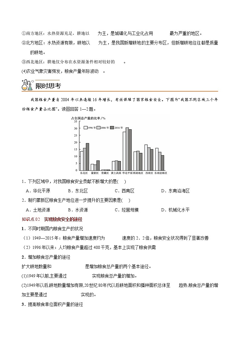 2.3 中国的耕地资源与粮食安全（学生版）-高二地理同步精品讲义（人教版2019选择性必修3）02