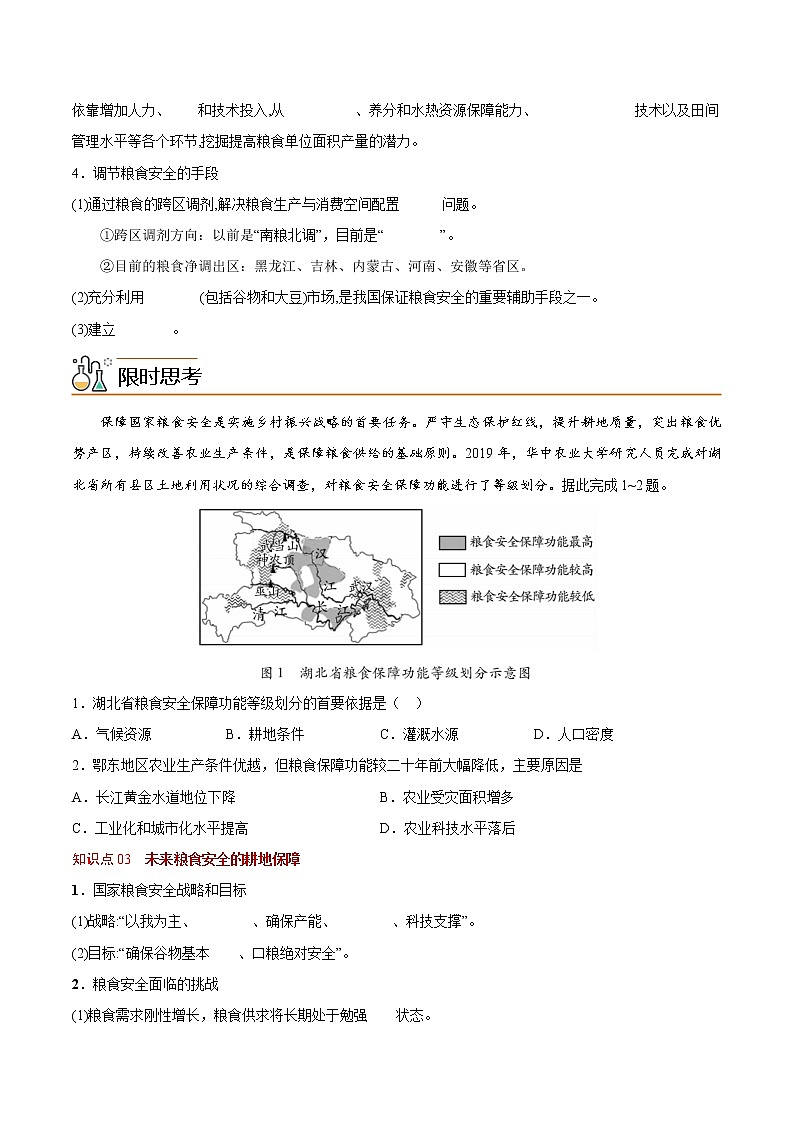 2.3 中国的耕地资源与粮食安全（学生版）-高二地理同步精品讲义（人教版2019选择性必修3）03