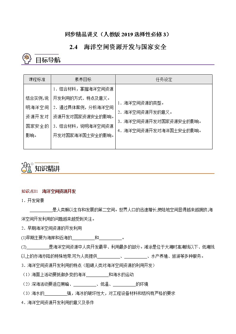2.4 海洋空间资源开发与国家安全（学生版）-高二地理同步精品讲义（人教版2019选择性必修3）第1页