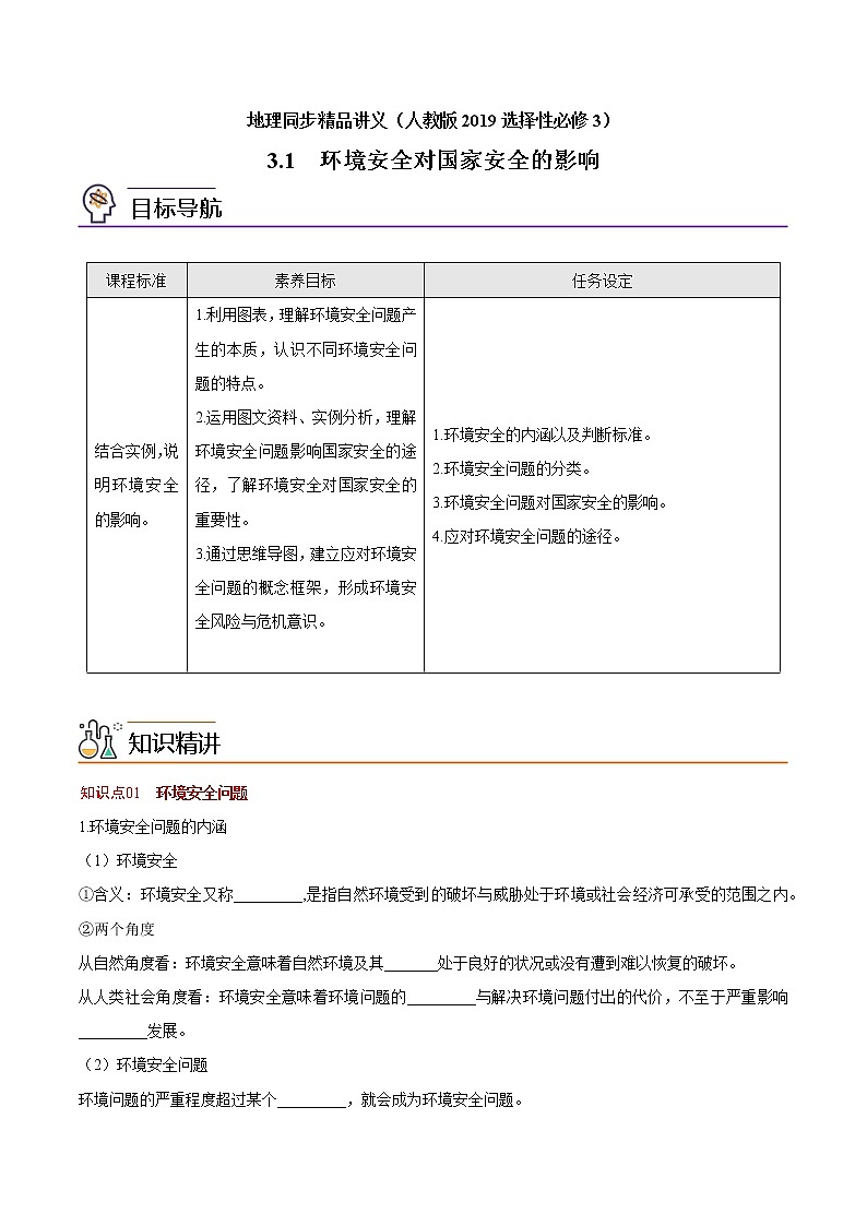 3.1 环境安全对国家安全的影响（学生版）-高二地理同步精品讲义（人教版2019选择性必修3）第1页