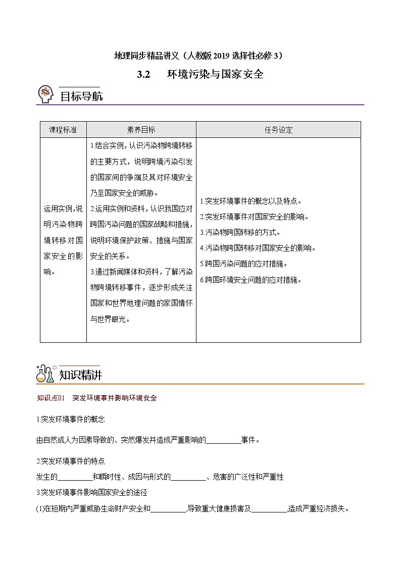 3.2 环境污染与国家安全（学生版）-高二地理同步精品讲义（人教版2019选择性必修3）01