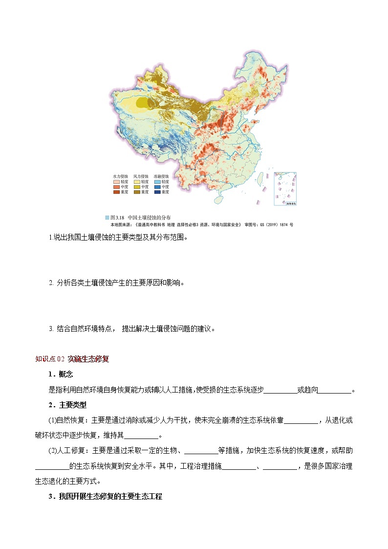 3.3 生态保护与国家安全（学生版）-高二地理同步精品讲义（人教版2019选择性必修3）第3页