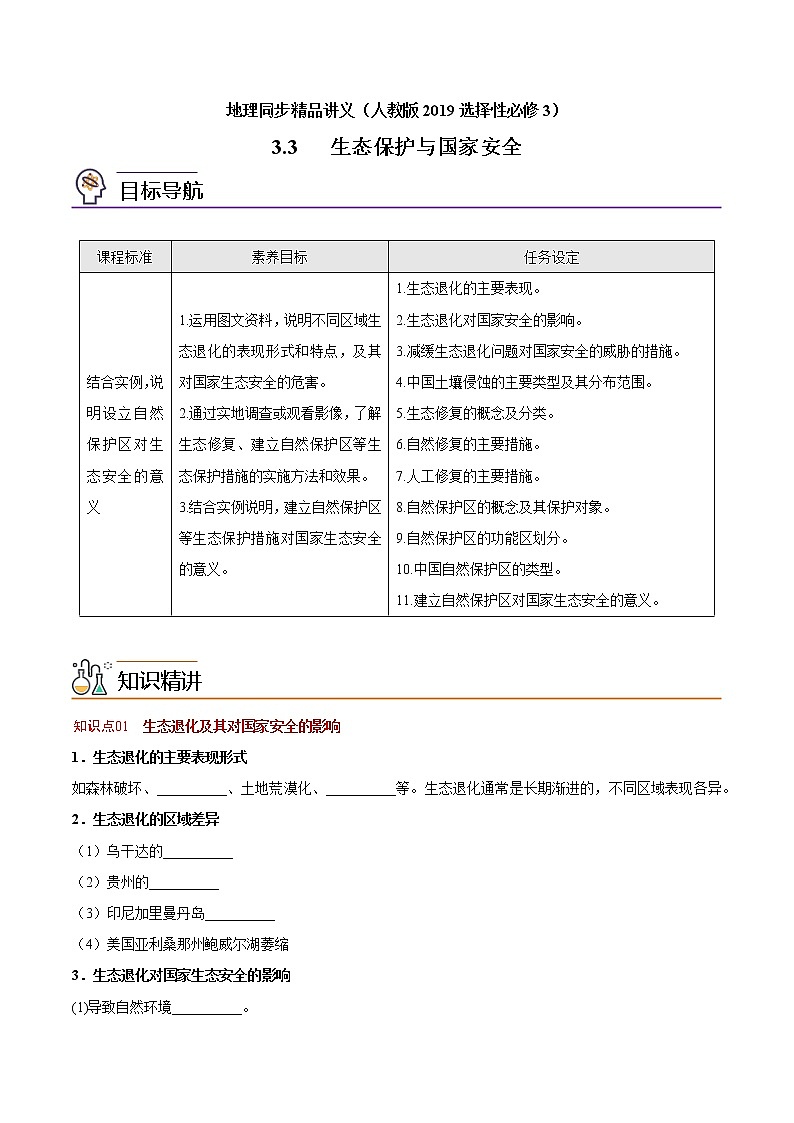 3.3 生态保护与国家安全（教师版）-高二地理同步精品讲义（人教版2019选择性必修3）第1页