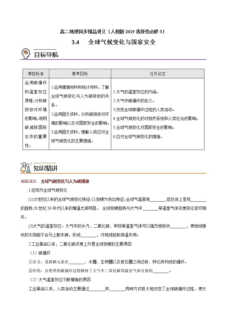 3.4 全球气候变化与国家安全（教师版）-高二地理同步精品讲义（人教版2019选择性必修3）01