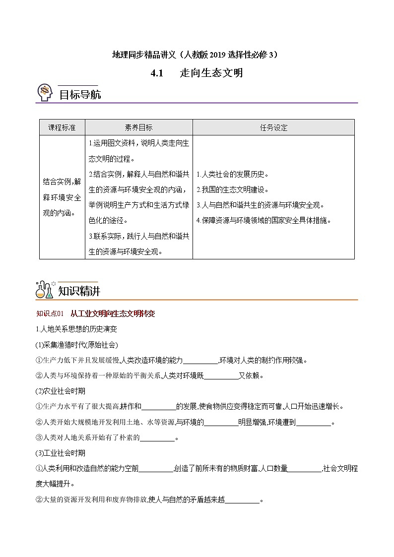 4.1 走向生态文明（学生版）-高二地理同步精品讲义（人教版2019选择性必修3）第1页