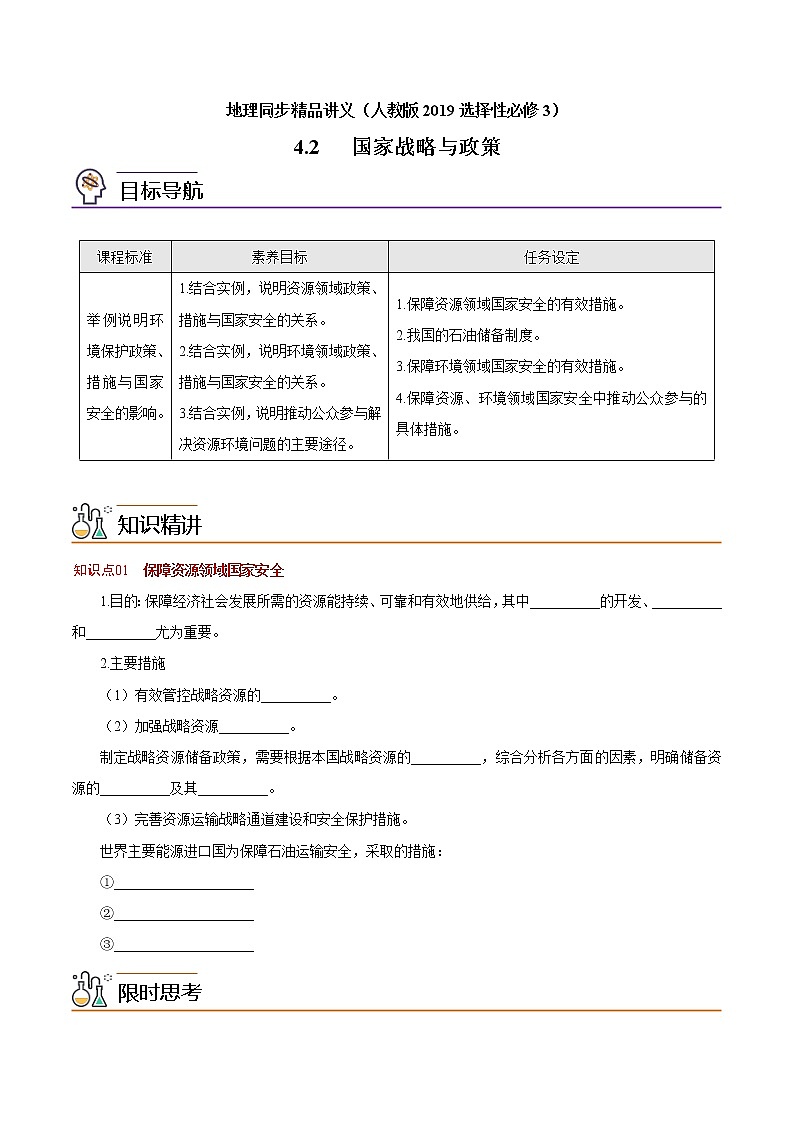 4.2 国家战略与政策（学生版）-高二地理同步精品讲义（人教版2019选择性必修3）第1页