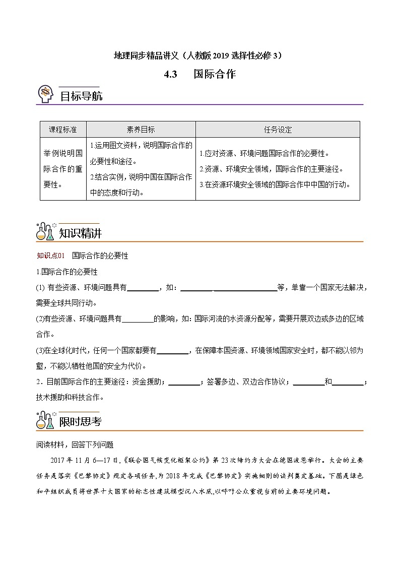4.3 国际合作（学生版）-高二地理同步精品讲义（人教版2019选择性必修3）第1页