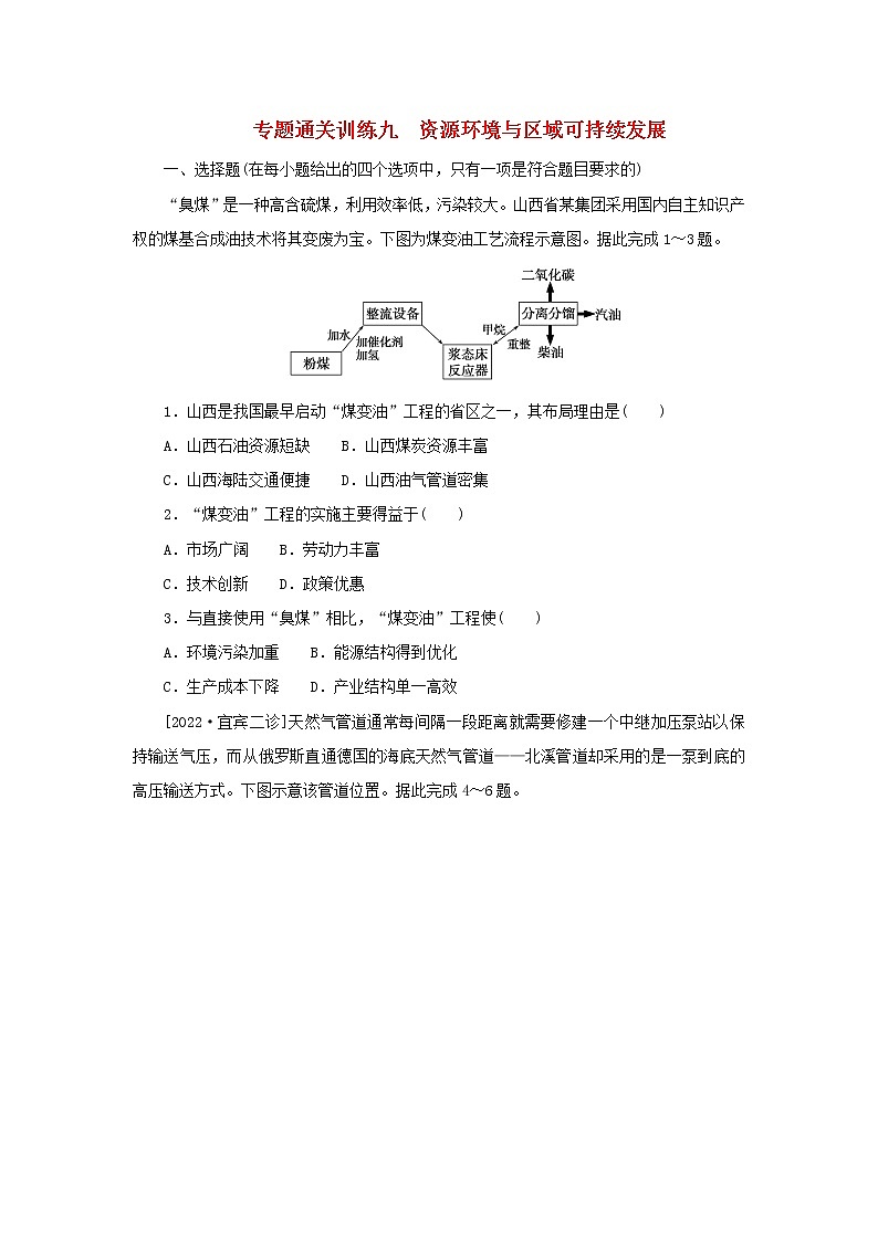 （统考版）2023高考地理二轮专题复习 专题通关训练九 资源环境与区域可持续发展第1页