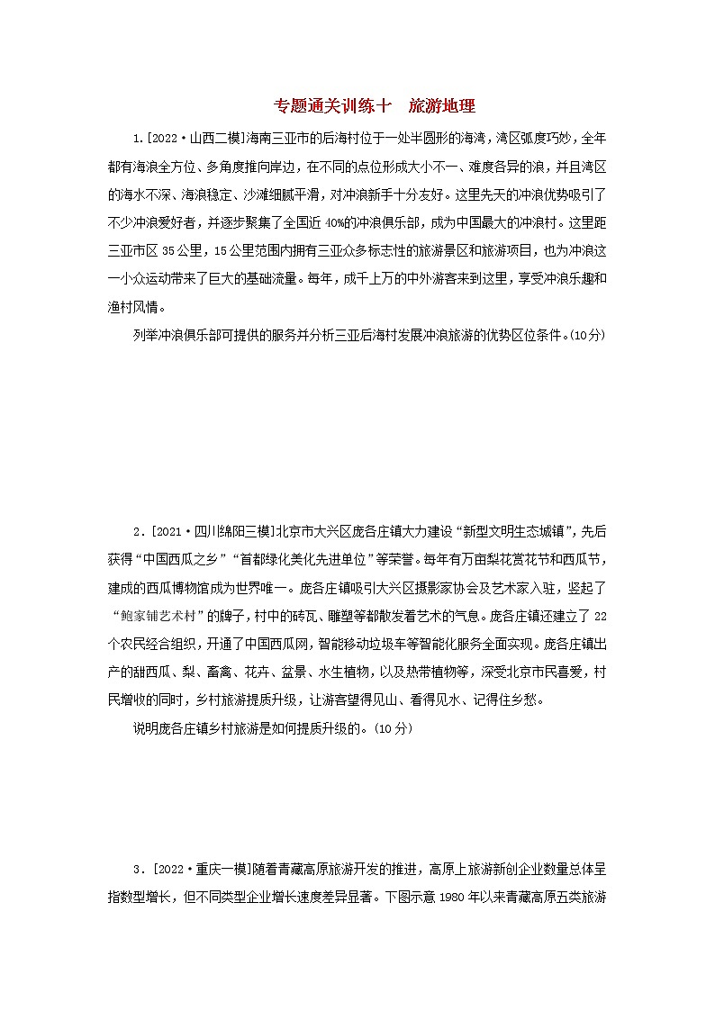 （统考版）2023高考地理二轮专题复习 专题通关训练十 旅游地理第1页