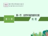 第一章　第一节　自然环境的服务功能课件PPT