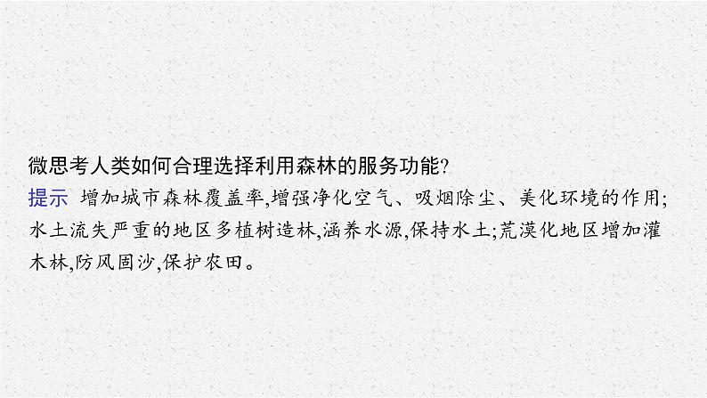 第一章　第一节　自然环境的服务功能课件PPT第7页