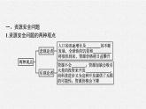 第二章　第一節(jié)　資源安全對(duì)國(guó)家安全的影響課件PPT