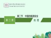 第二章　第二节　中国的能源安全课件PPT