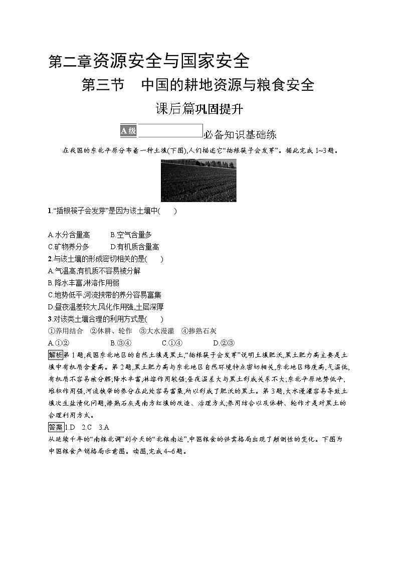 第二章　第三节　中国的耕地资源与粮食安全 试卷01