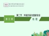 第三章　第二節(jié)　環(huán)境污染與國家安全課件PPT