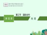 第四章　第三节　国际合作课件PPT