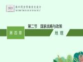 第四章　第二節(jié)　國家戰(zhàn)略與政策課件PPT