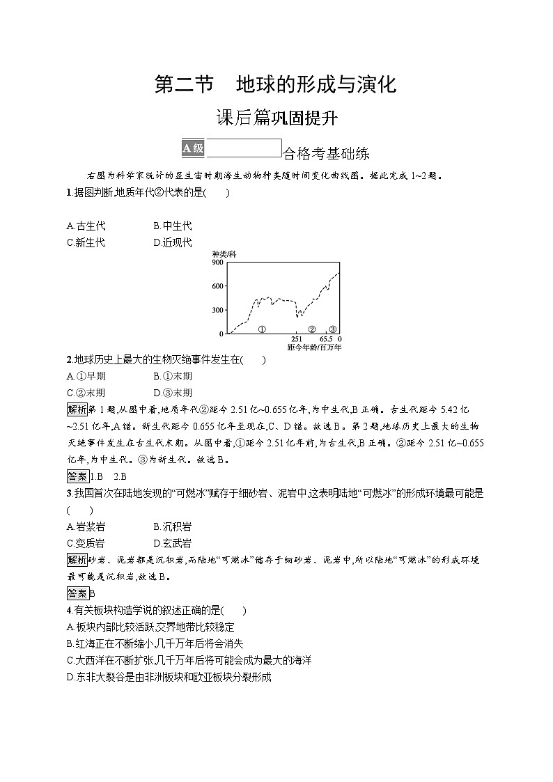 第一单元 第二节　地球的形成与演化第1页
