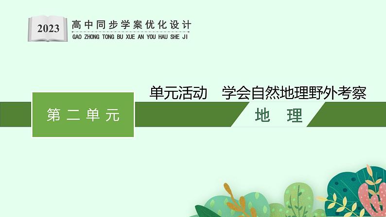 第二单元　从地球圈层看地表环境 单元活动　学会自然地理野外考察课件PPT01