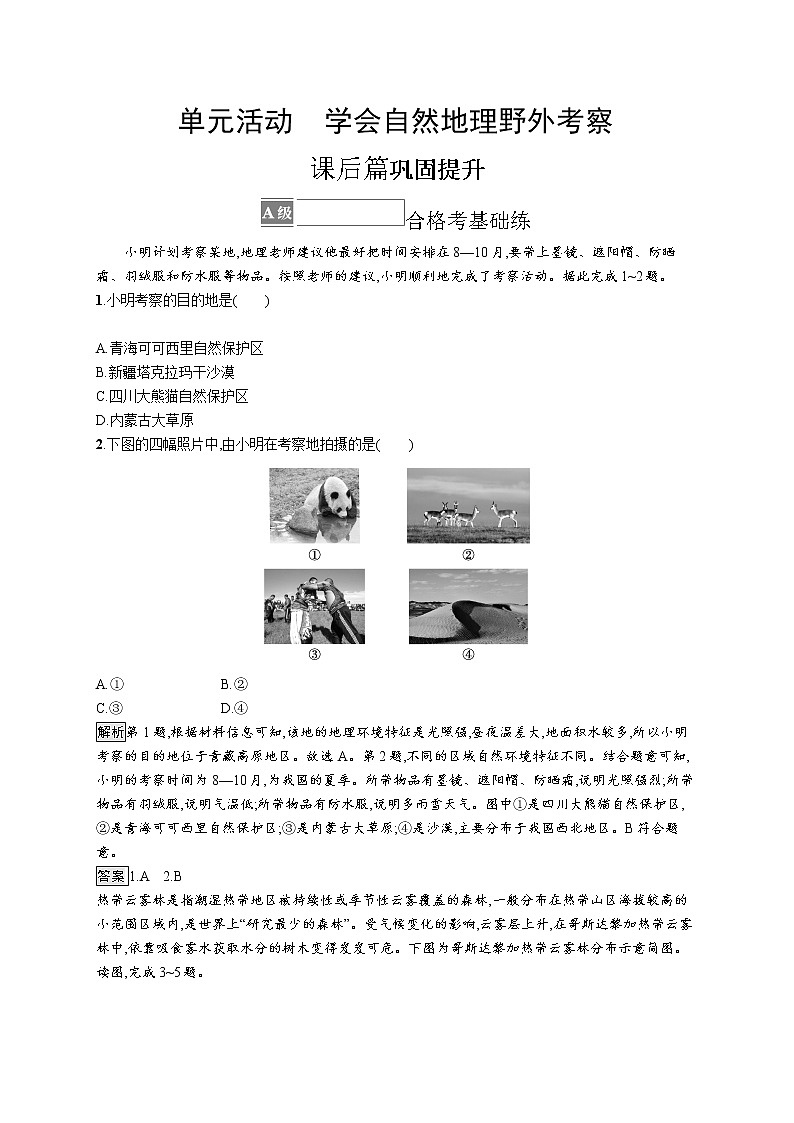 第二单元 单元活动　学会自然地理野外考察第1页