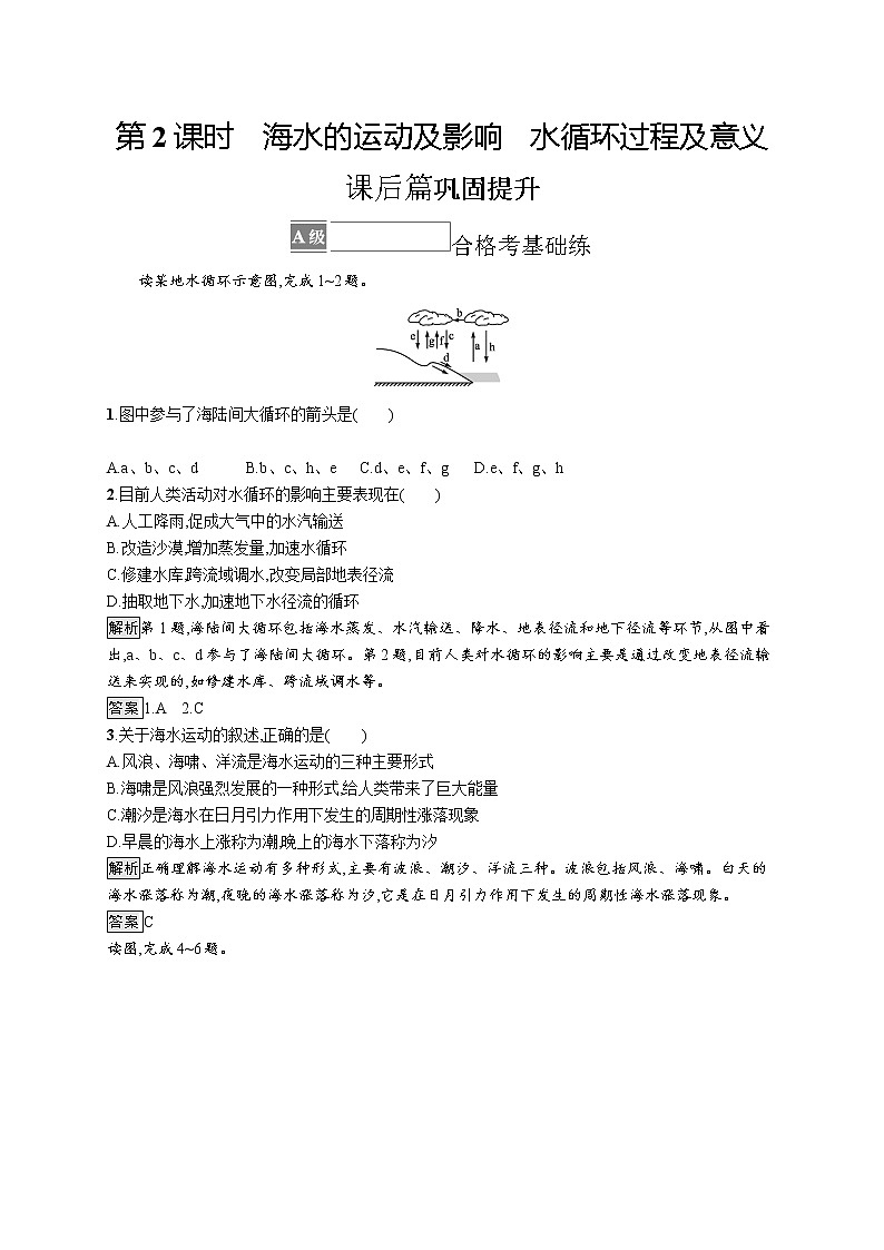 第二单元 第二节　第2课时　海水的运动及影响　水循环过程及意义第1页