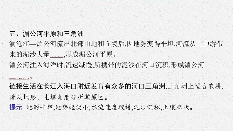 第三单元　从圈层作用看地貌与土壤  第三节　探秘澜沧江—湄公河流域的河流地貌课件PPT07