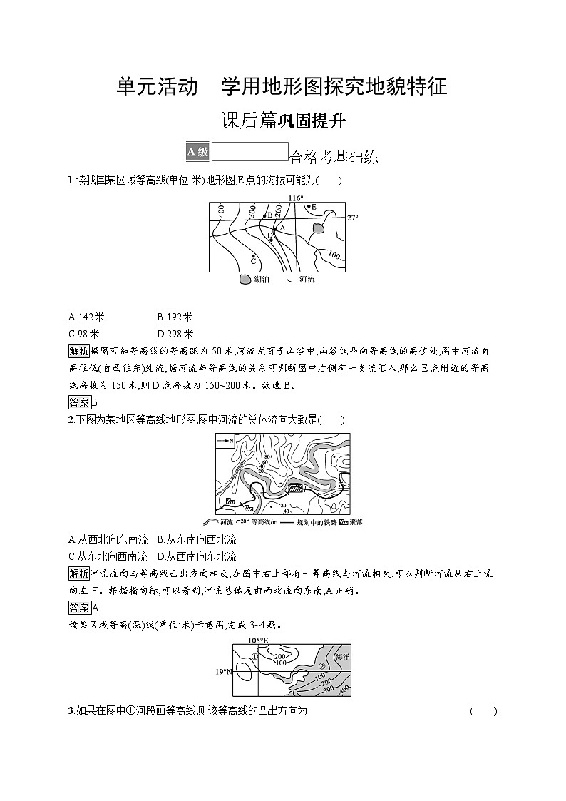 第三单元 单元活动　学用地形图探究地貌特征第1页