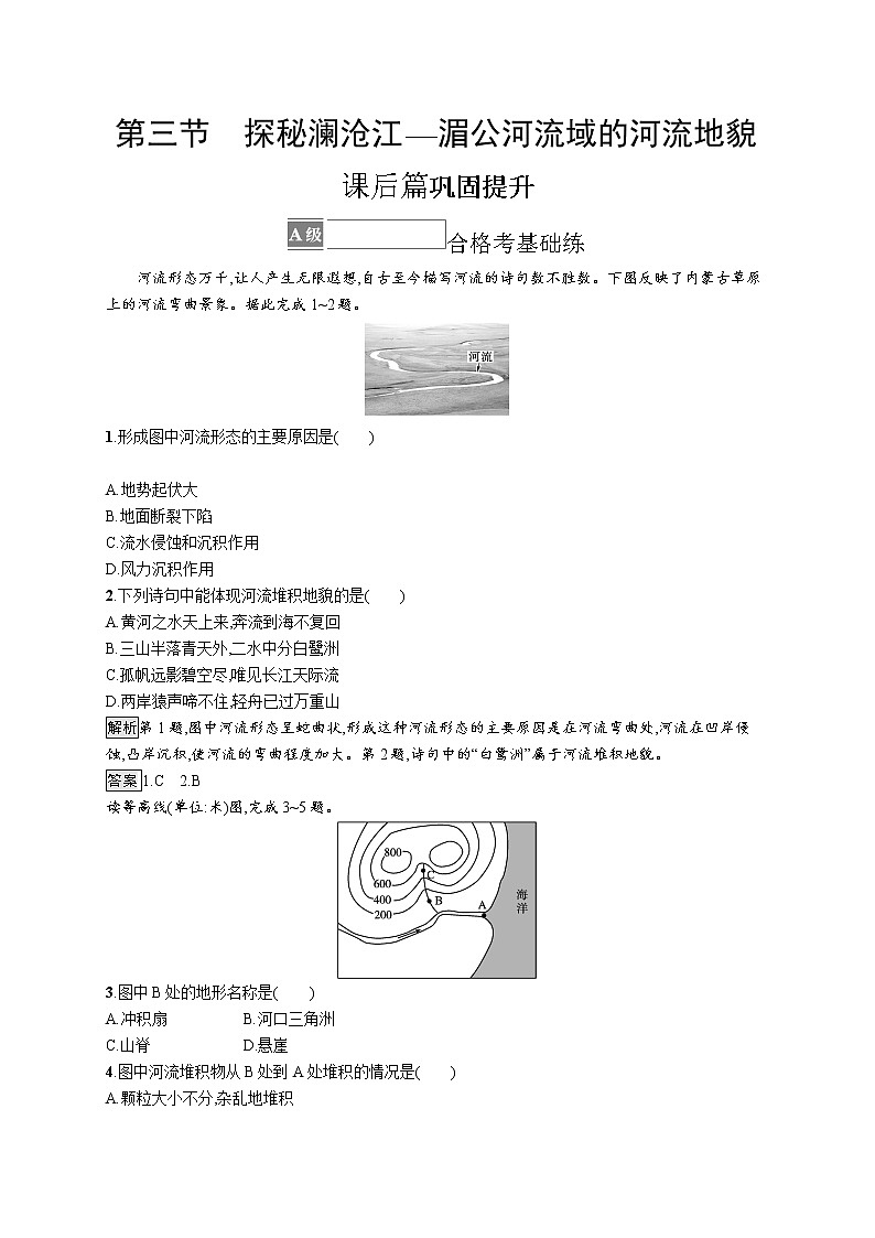 第三单元 第三节　探秘澜沧江—湄公河流域的河流地貌 试卷01