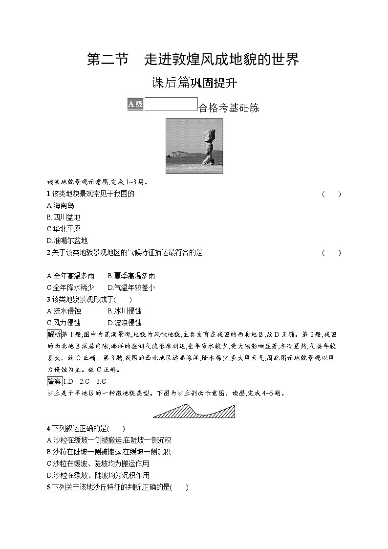 第三单元 第二节　走进敦煌风成地貌的世界 试卷01