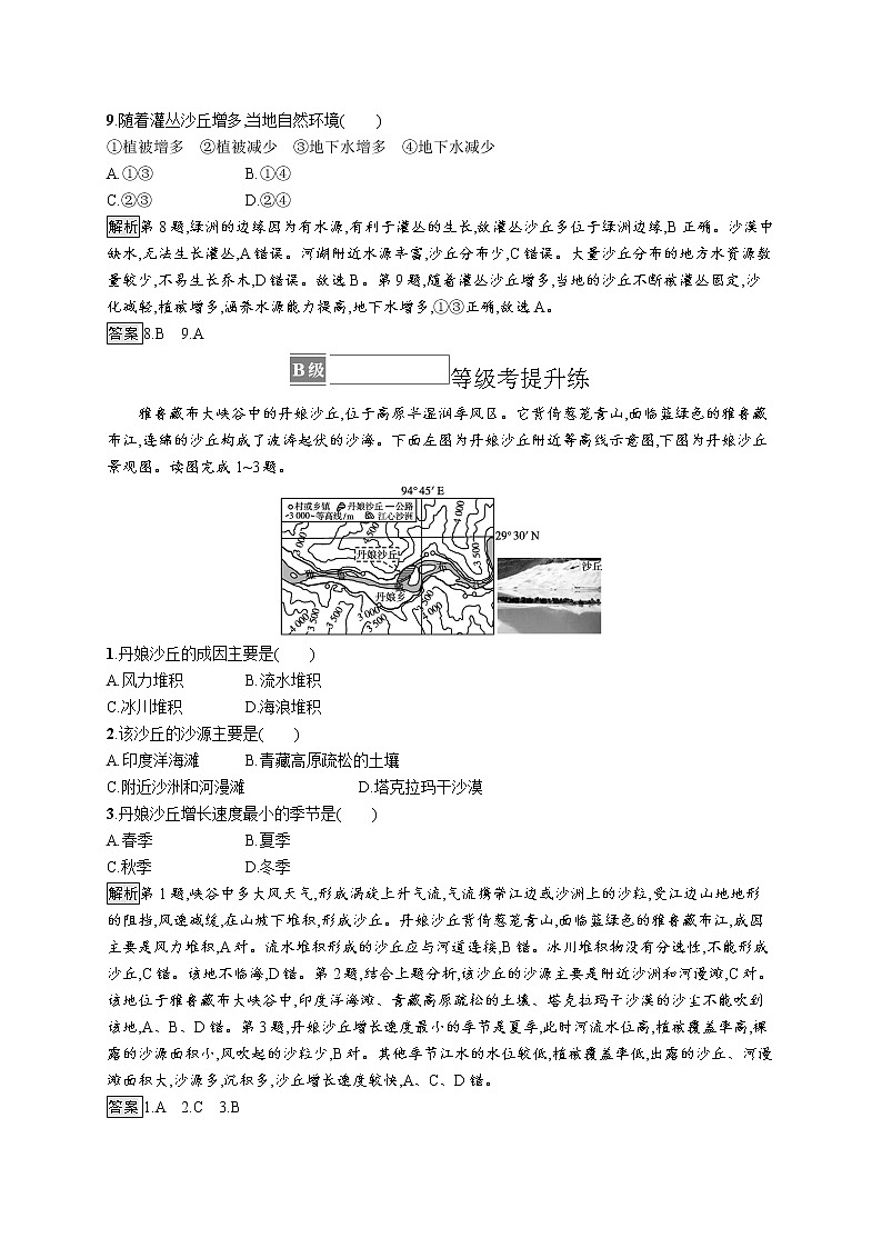 第三单元 第二节　走进敦煌风成地貌的世界 试卷03