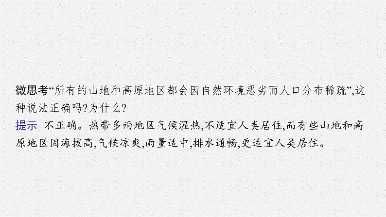 第一单元 第一节　人口分布课件PPT第8页