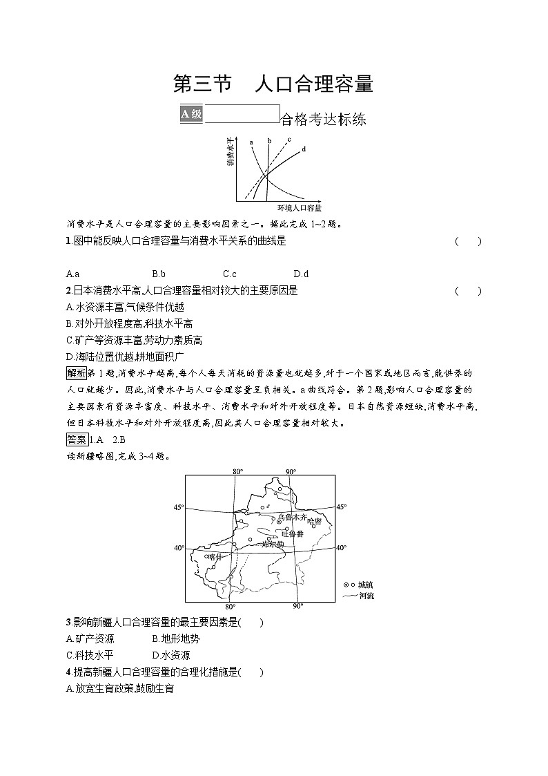 第一单元 第三节　人口合理容量 试卷01