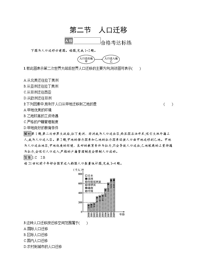 第一单元 第二节　人口迁移 试卷01
