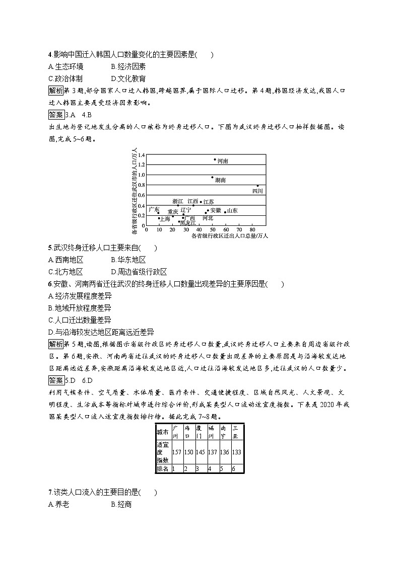 第一单元 第二节　人口迁移 试卷02