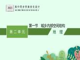 第二单元 第一节　城乡内部空间结构课件PPT