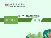 第三单元 第一节　农业的区位选择课件PPT