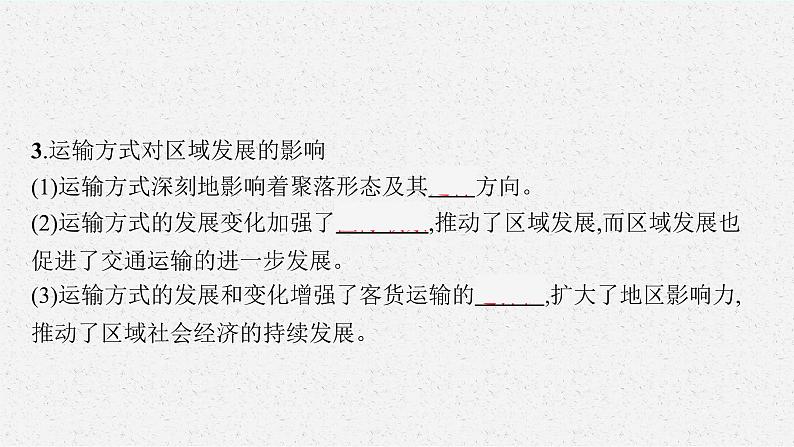 第四单元 第一节　交通运输与区域发展课件PPT06