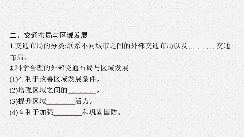 第四单元 第一节　交通运输与区域发展课件PPT08