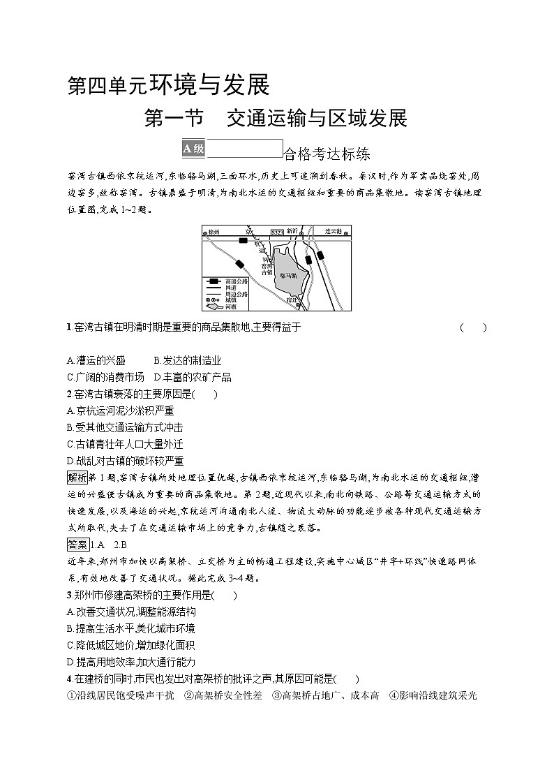 第四单元 第一节　交通运输与区域发展 试卷01