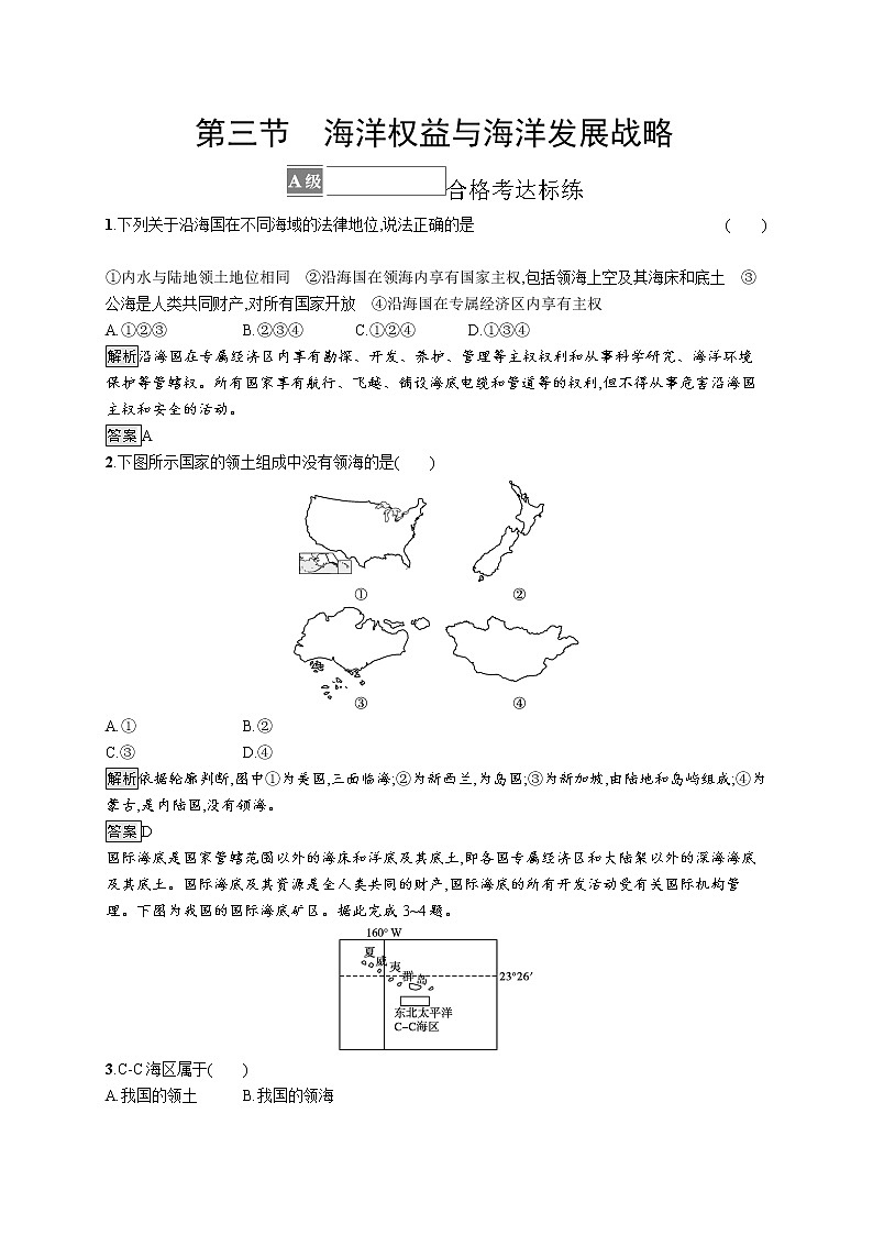 第四单元 第三节　海洋权益与海洋发展战略 试卷01