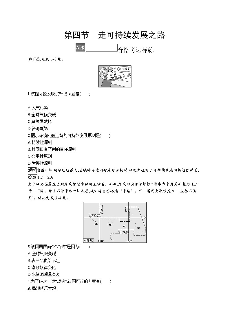 第四单元 第四节　走可持续发展之路 试卷01