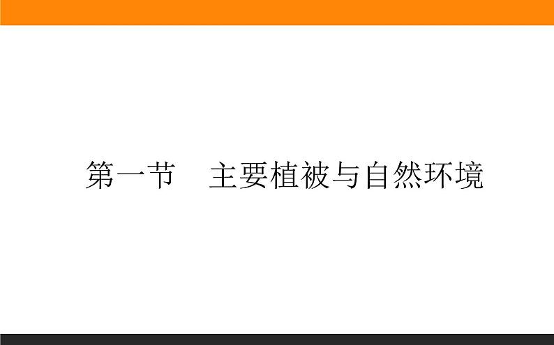 5.1主要植被与自然环境课件PPT第1页