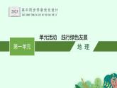 第一单元　单元活动　践行绿色发展课件PPT