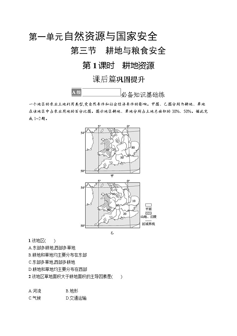 第一单元　第三节　第1课时　耕地资源 试卷01