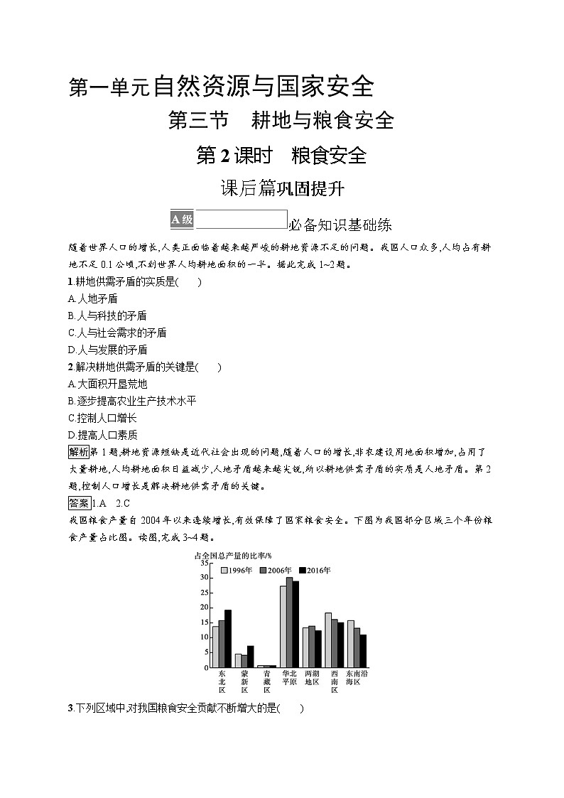 第一单元　第三节　第2课时　粮食安全 试卷01