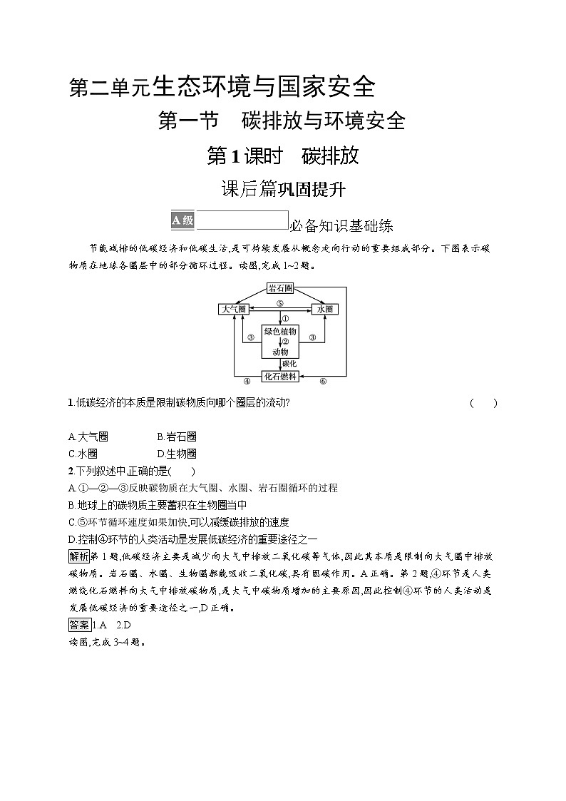 第二单元　第一节　第1课时　碳排放 试卷01