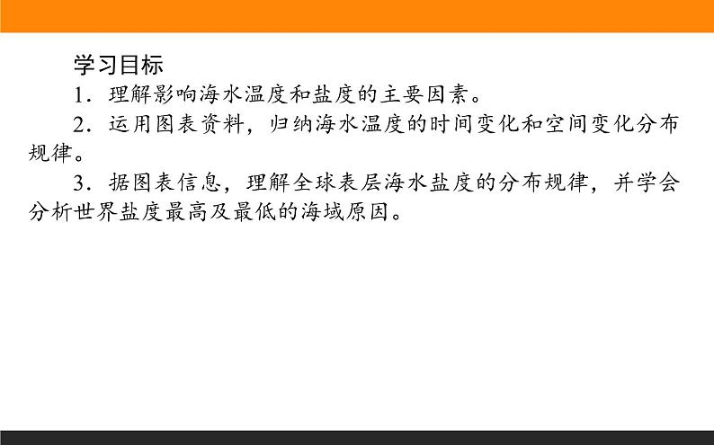 4.2.1海水的性质课件PPT第2页